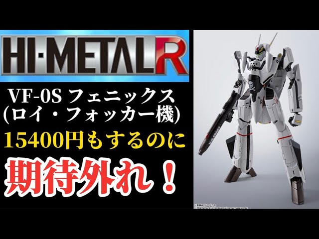 星3つ】期待ハズレ！ HI-METAL R VF-0S フェニックス ( ロイ