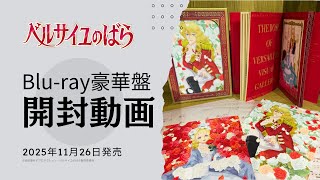 Unboxing Video】Introducing the Deluxe Edition Blu-ray of 