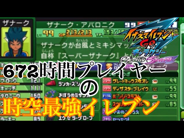 イナギャラ】672時間プレイした男の時空最強イレブン紹介【イナズマ