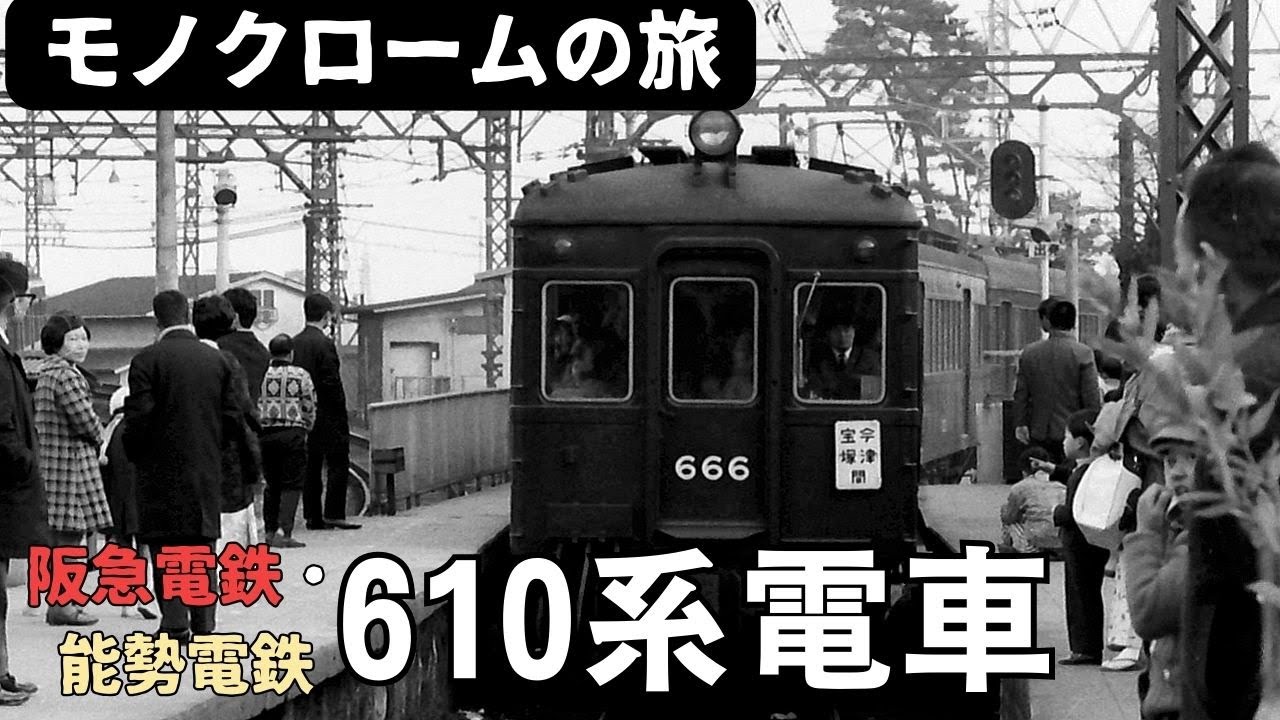 阪急電鉄・能勢電鉄610系電車 - YouTube