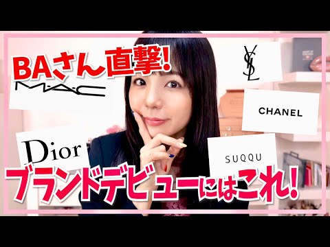 美容部員さんに聞いてみた】デパコスデビューおすすめアイテム☆まず