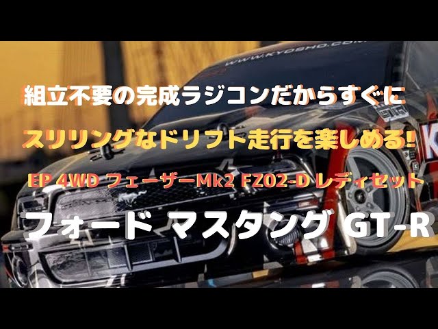 New！【すぐに遊べるラジコン！】2005 フォード マスタング GT-R