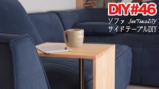 DIY】ソファのサイドテーブルを作ってみた【家具作り】 - YouTube