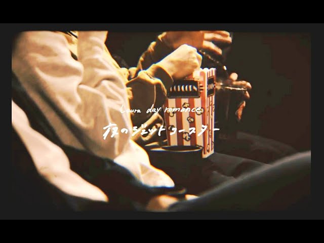 Laura day romance / 夜のジェットコースター (official music video