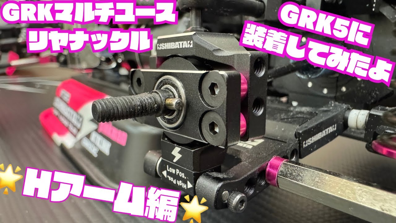 GRKマルチユースリヤナックルHアーム編‼️ - YouTube