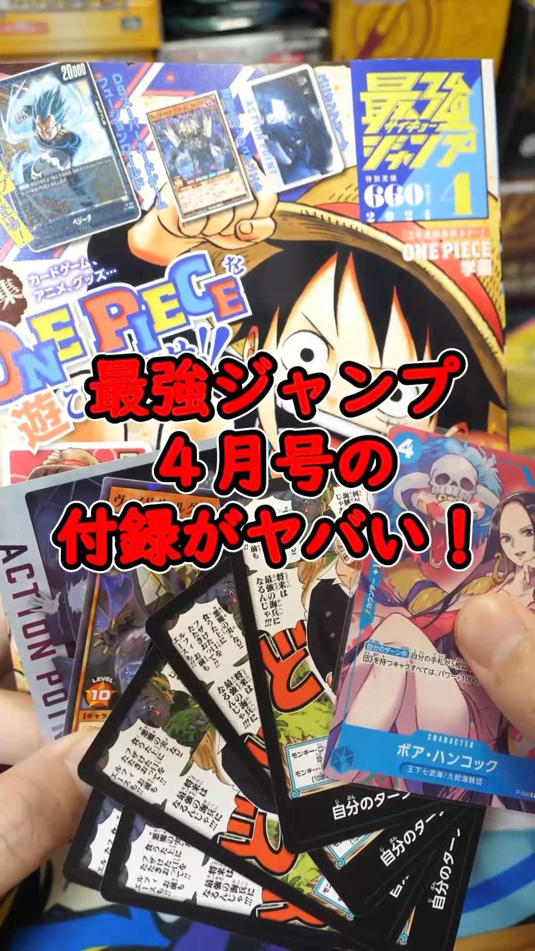 最強ジャンプ4月号の付録がヤバすぎる！ハンコックのプロモカードに3