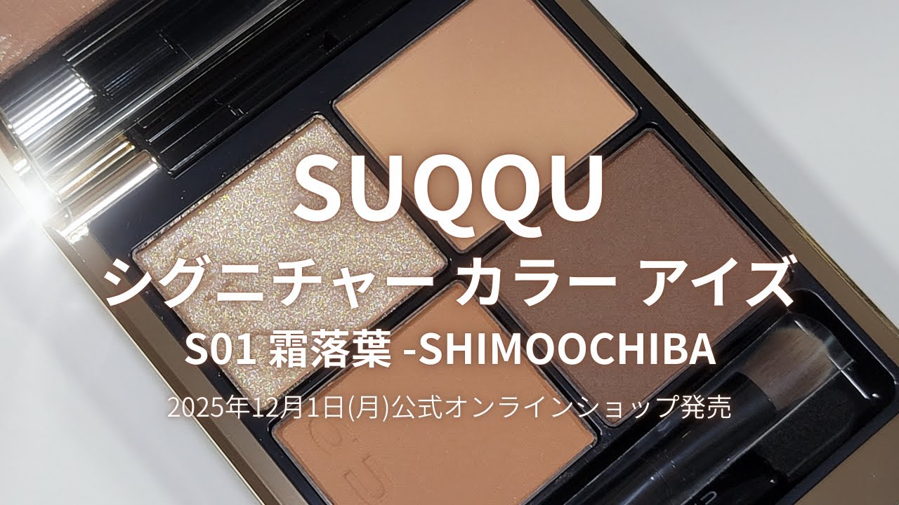 SUQQU 2025冬コスメ】シグニチャー カラーアイズ S01 霜落葉