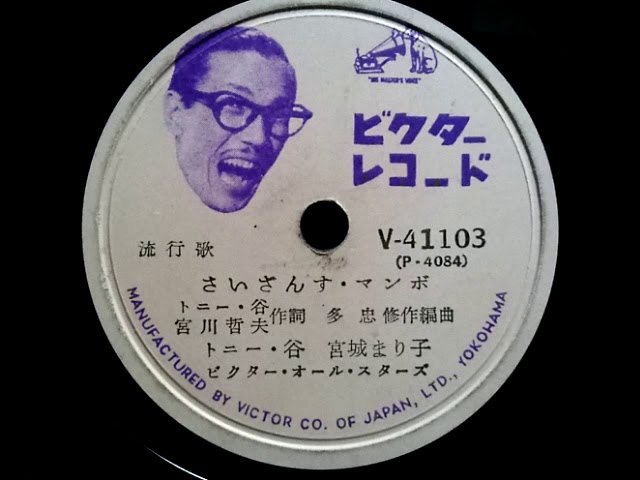 トニー・谷 & 宮城 まり子 ♪さいざんす・マンボ♪ 1953年 78rpm