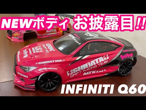 NEWボディお披露目⚡️SHIBATA⚡️INFINITI Q60‼️ - YouTube
