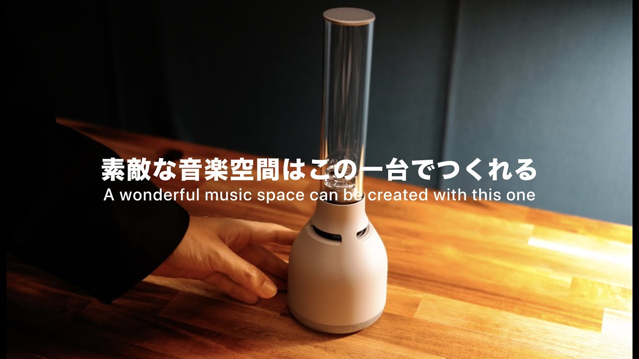 素敵な音楽空間はこの一台でつくれる。 ｜ グラスサウンドスピーカー