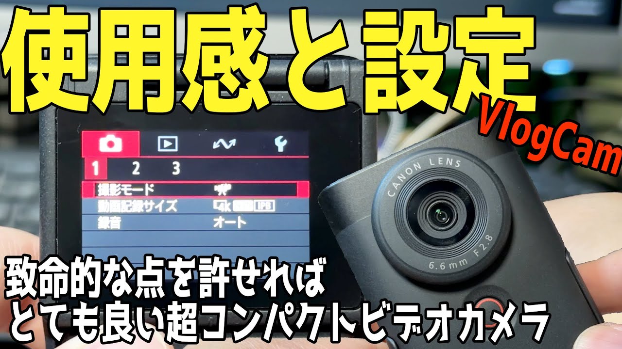 初期設定解説】良い点と欠点を解説、致命的な点を許せれば良いビデオ