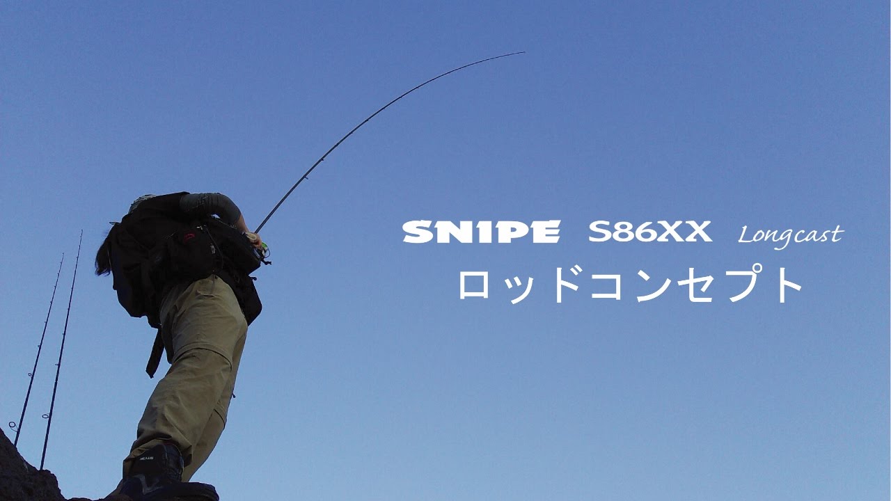 SNIPE S86XX Longcast ロッドコンセプト - YouTube