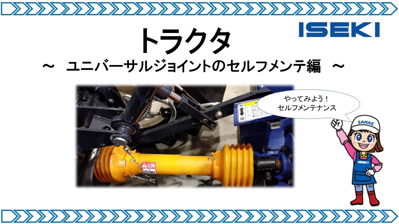 トラクター】ユニバーサルジョイントのメンテナンスについてご紹介