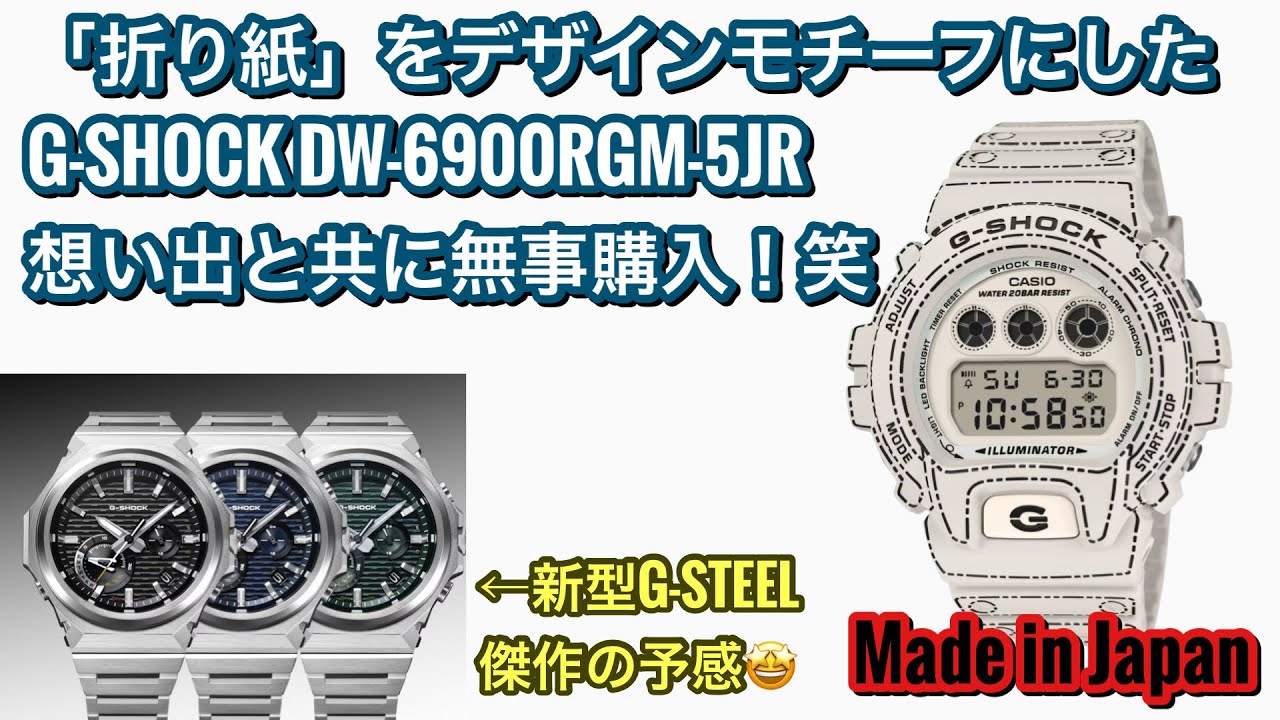 Watches] Origami Design G-SHOCK DW-6900RGM-5JR Successfully