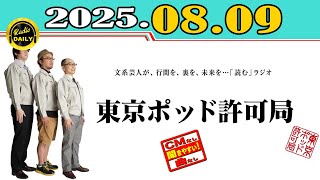 CMなし」東京ポッド許可局 2025年08月09日 - YouTube