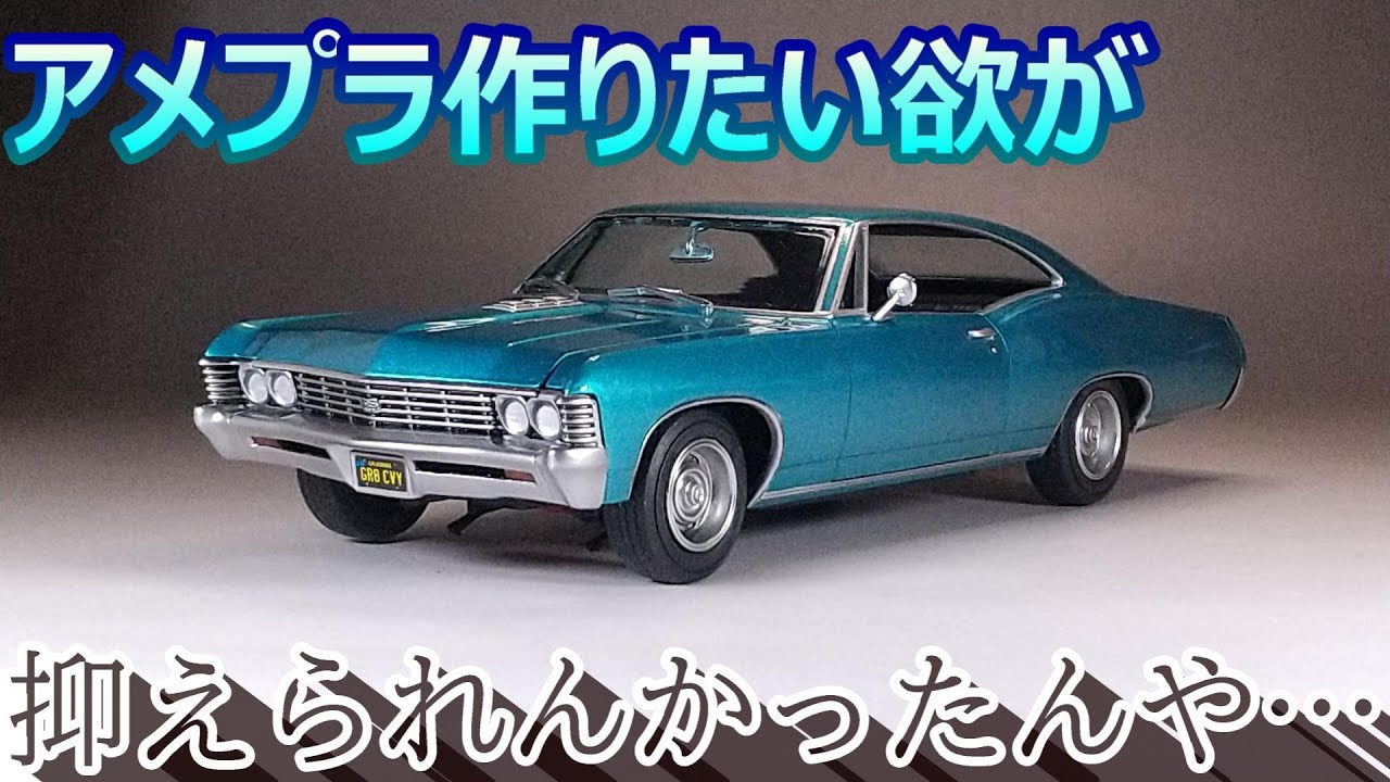 アメプラ作りたい欲が抑えられず T-GARAGE店長がキットレビュー＆製作