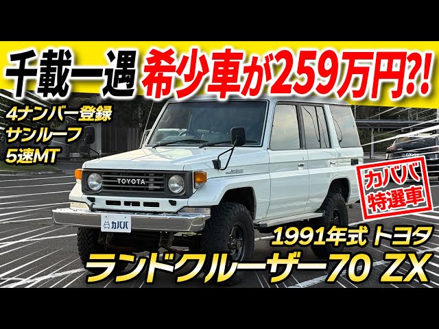 Best value classic car] The Toyota Land Cruiser 70 ZX with a