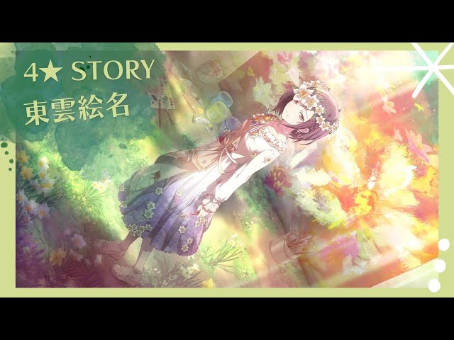 東雲絵名 / 4☆ Story】「諦めたくないから」前＋後編- Shinonome Ena