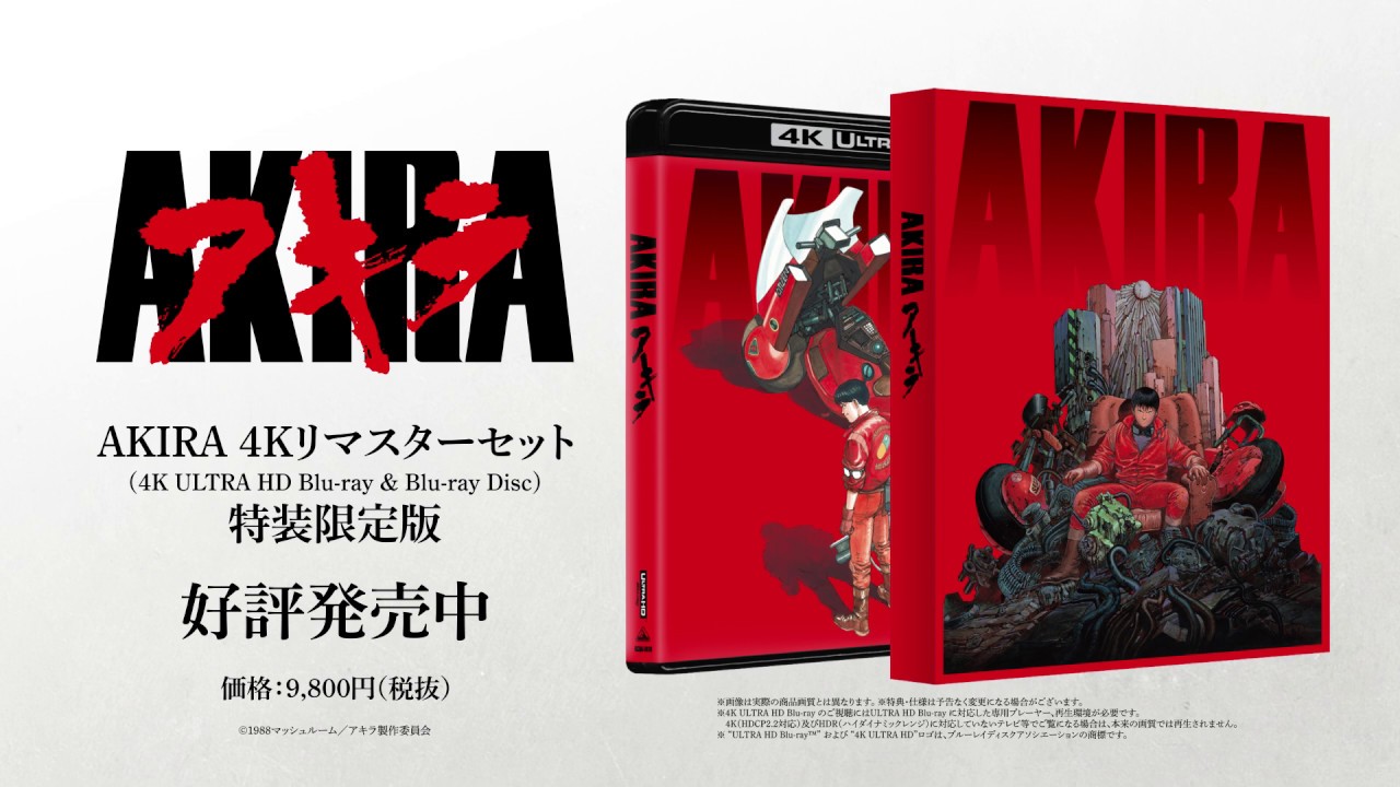 AKIRA 4Kリマスターセット」(4K ULTRA HD Blu-ray & Blu-ray Disc)」4