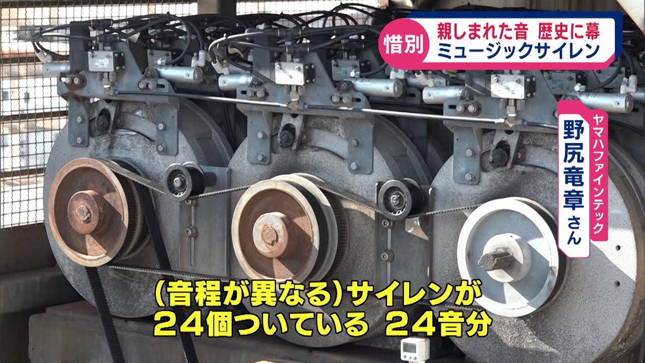 Farewell to Music Siren, ending 68 years of history in Hamamatsu