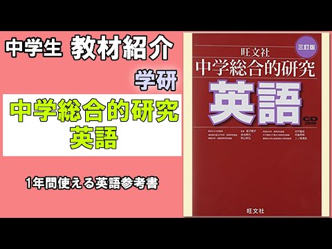 教材紹介】中学総合的研究 英語 ＜旺文社＞【#中学教材紹介シリーズ