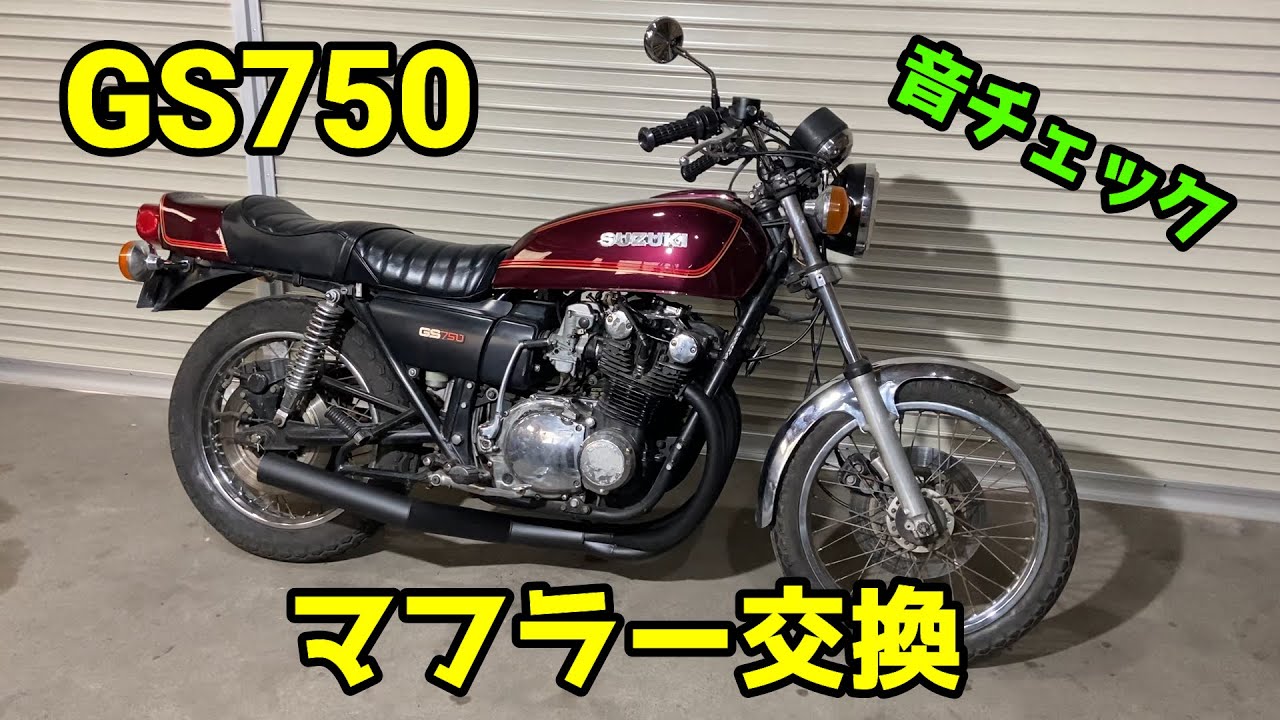 GS750 エムテック中京の集合管に交換してみたので純正マフラー音と聞き