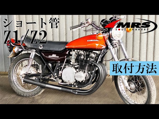 Z1/Z2ショート管取り付け方法│MRS製│KAWASAKI Z1/Z2 - YouTube