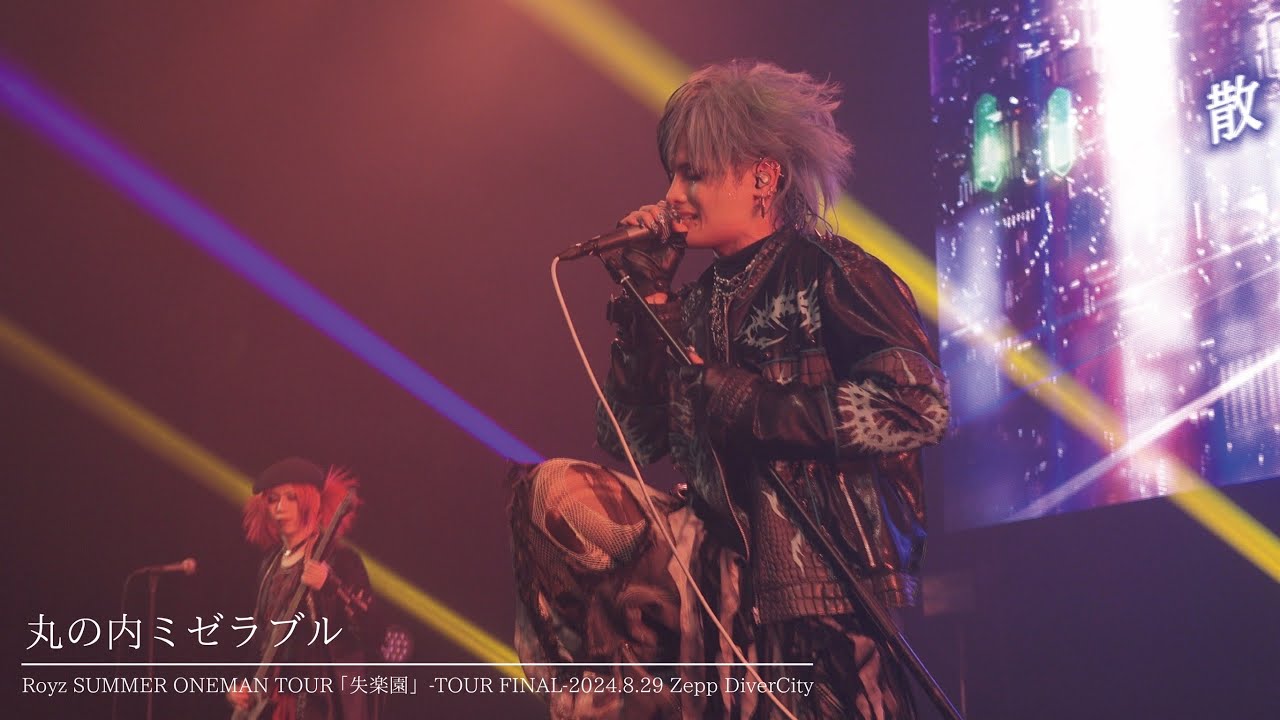 LIVE映像】「丸の内ミゼラブル 」【Royz SUMMER ONEMAN TOUR 「失楽園