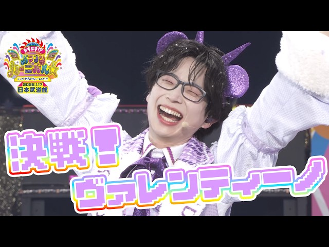 パンダドラゴン - 決戦！ヴァレンティーノ~ @ 日本武道館公演2026