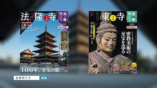 小学館ウイークリーブック『隔週刊古寺行こう』創刊！！｜朝日新聞 Re