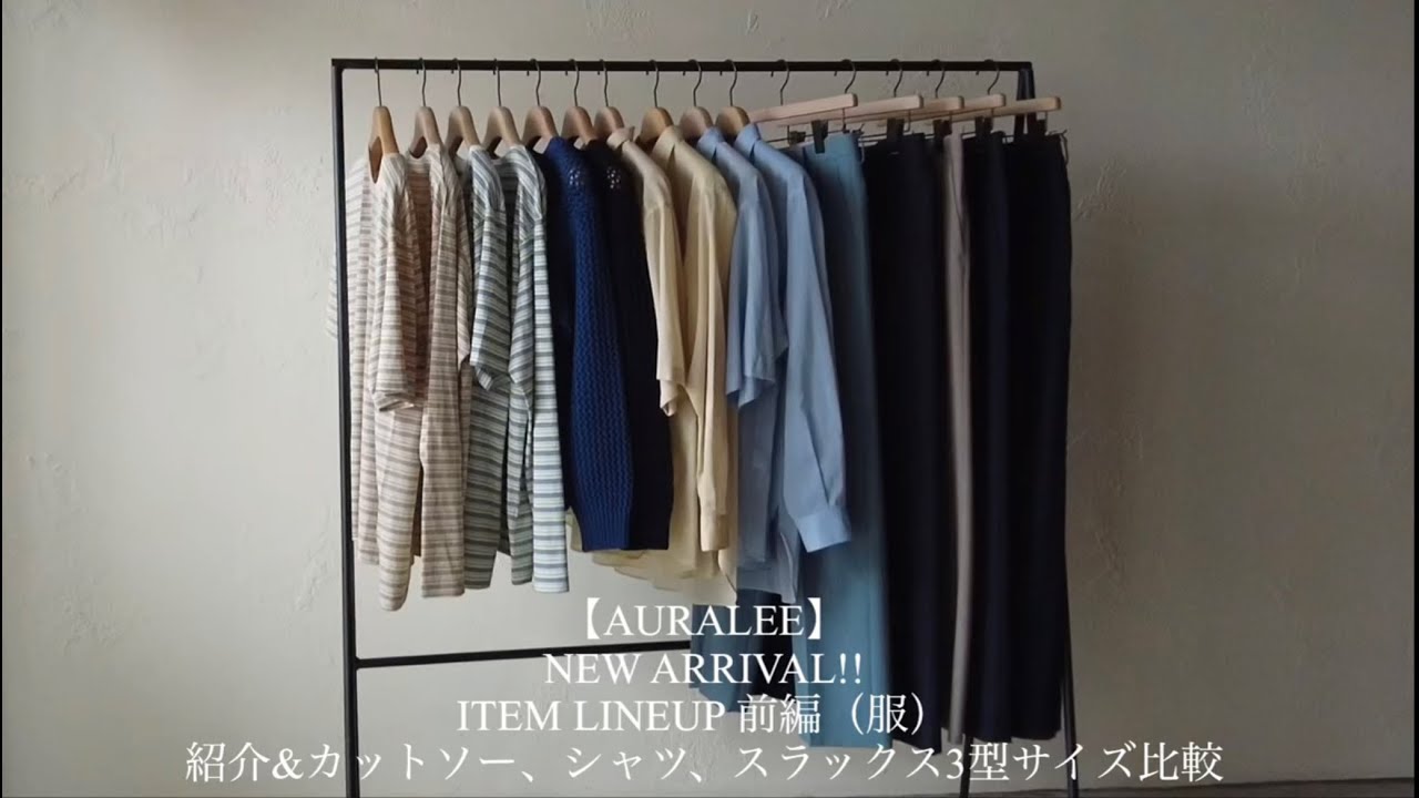 AURALEE オーラリー】NEW ARRIVAL!! ITEM LINEUP 前編(服) 紹介
