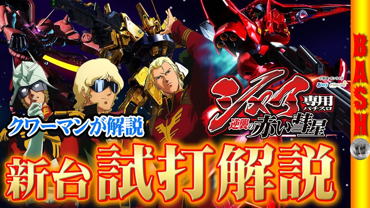 新台試打《シャア専用パチスロ 逆襲の赤い彗星》クワーマン[BASHtv