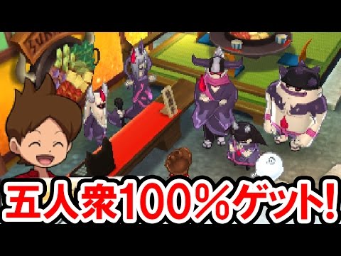 Yo-kai Watch 3] Become friends with the five high-level monsters