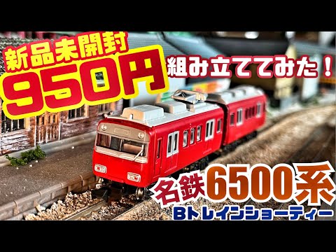 おぉ？！950円(税抜)新品未開封の名古屋鉄道6500系Bトレインショー