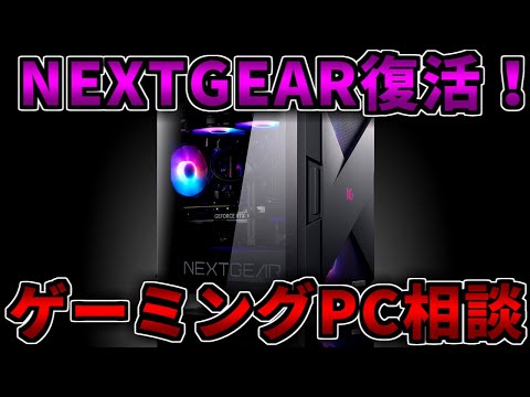 NEXTGEAR復活】FRONTIERセールも見る【ゲーミングPC相談配信】 - YouTube