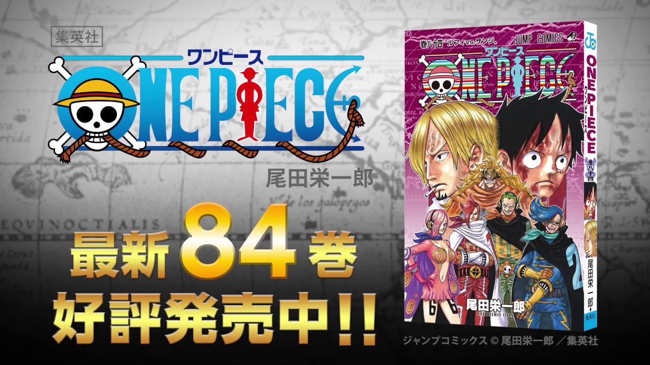 ONE PIECE』84巻スペシャルPV - YouTube