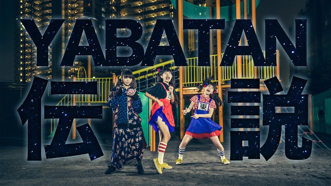 大森靖子 feat.生ハムと焼うどん「YABATAN伝説」MusicClip - YouTube