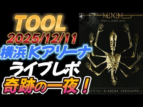 TOOL 2025年12月11日 K-Arena ポスター 今日 横浜K-Arena TOOL