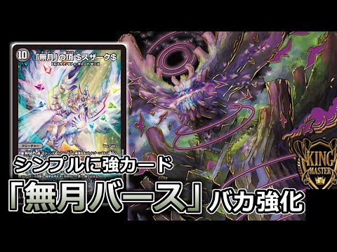 デッキ紹介】「無月の頂 $スザーク$」のヤバカードパワーであの超