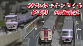 鉄道模型】 KATO製 381系ゆったりやくも多客時9両編成化 - YouTube