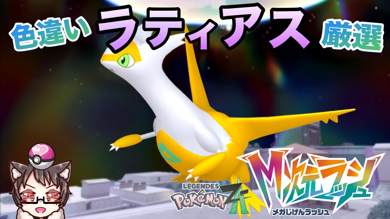 色違いラティアス厳選！終了後オヤブン色違い♀。M次元ラッシュを