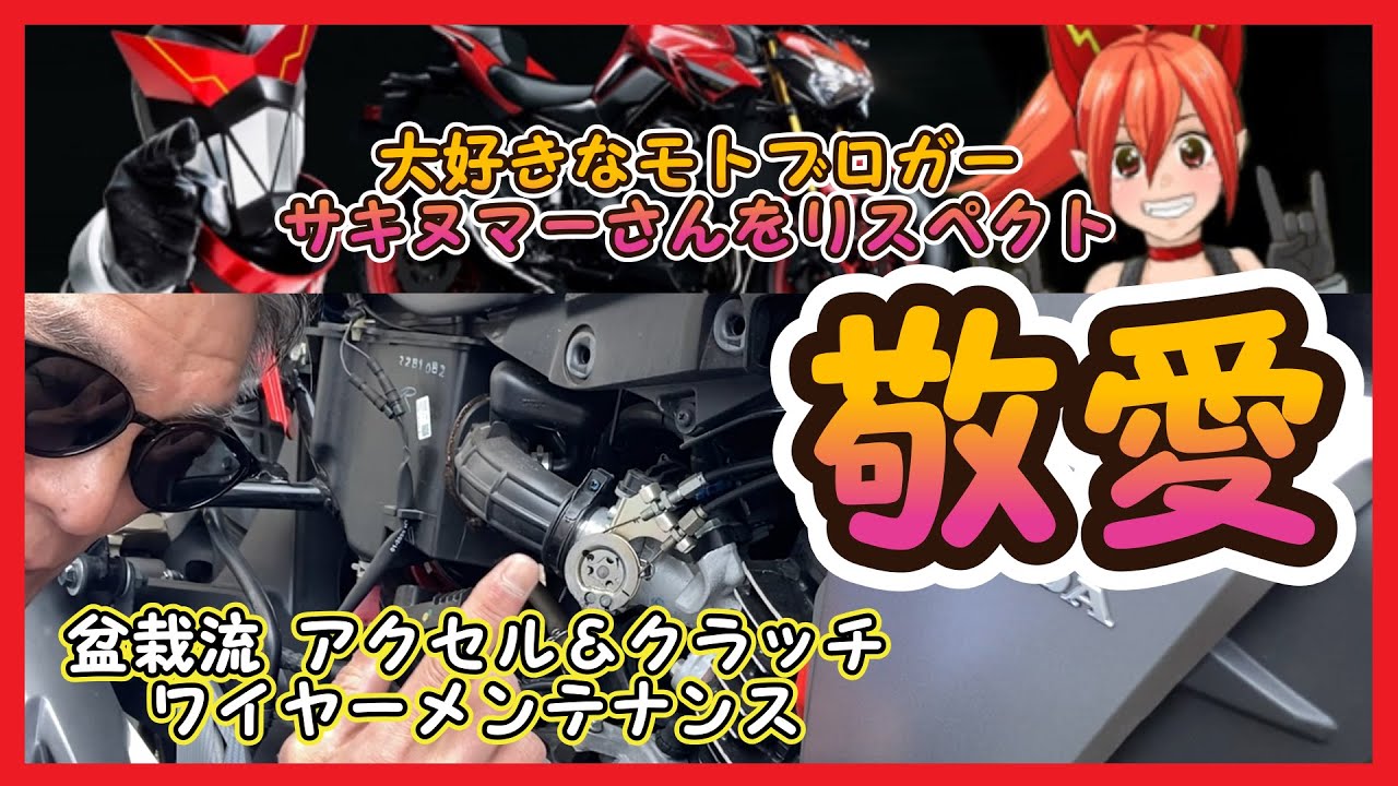 Respect to Sakinuma-san! Bonsai-style accelerator and clutch wire