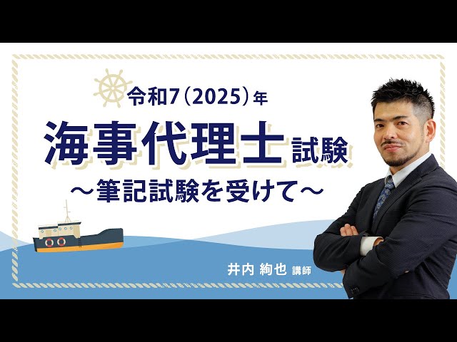 令和7(2025)年 海事代理士試験～筆記試験を受けて～ - YouTube