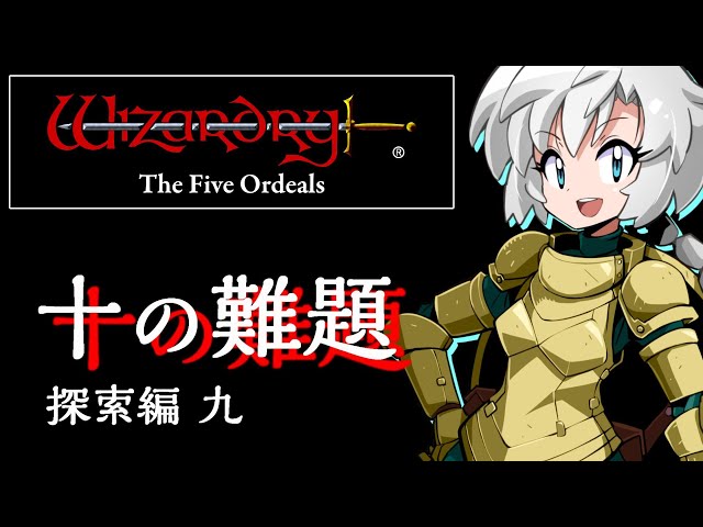 ウィザードリィ外伝五つの試練：十の難題】#10 第1パーティーを救出