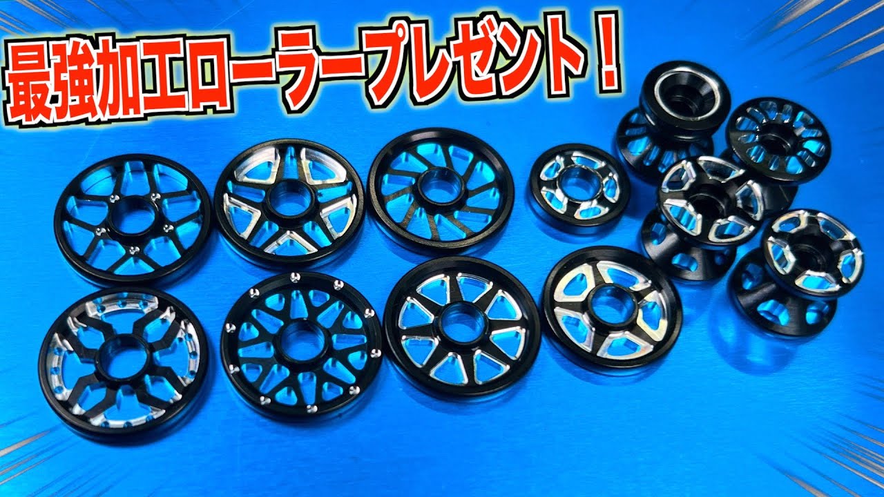 ミニ四駆】激ヤバ加工ローラーが出たのでプレゼントします！ - YouTube