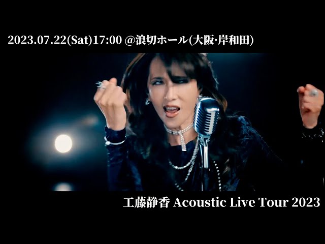 工藤静香 Acoustic Live Tour 2023 _7.22［PV動画］ - YouTube