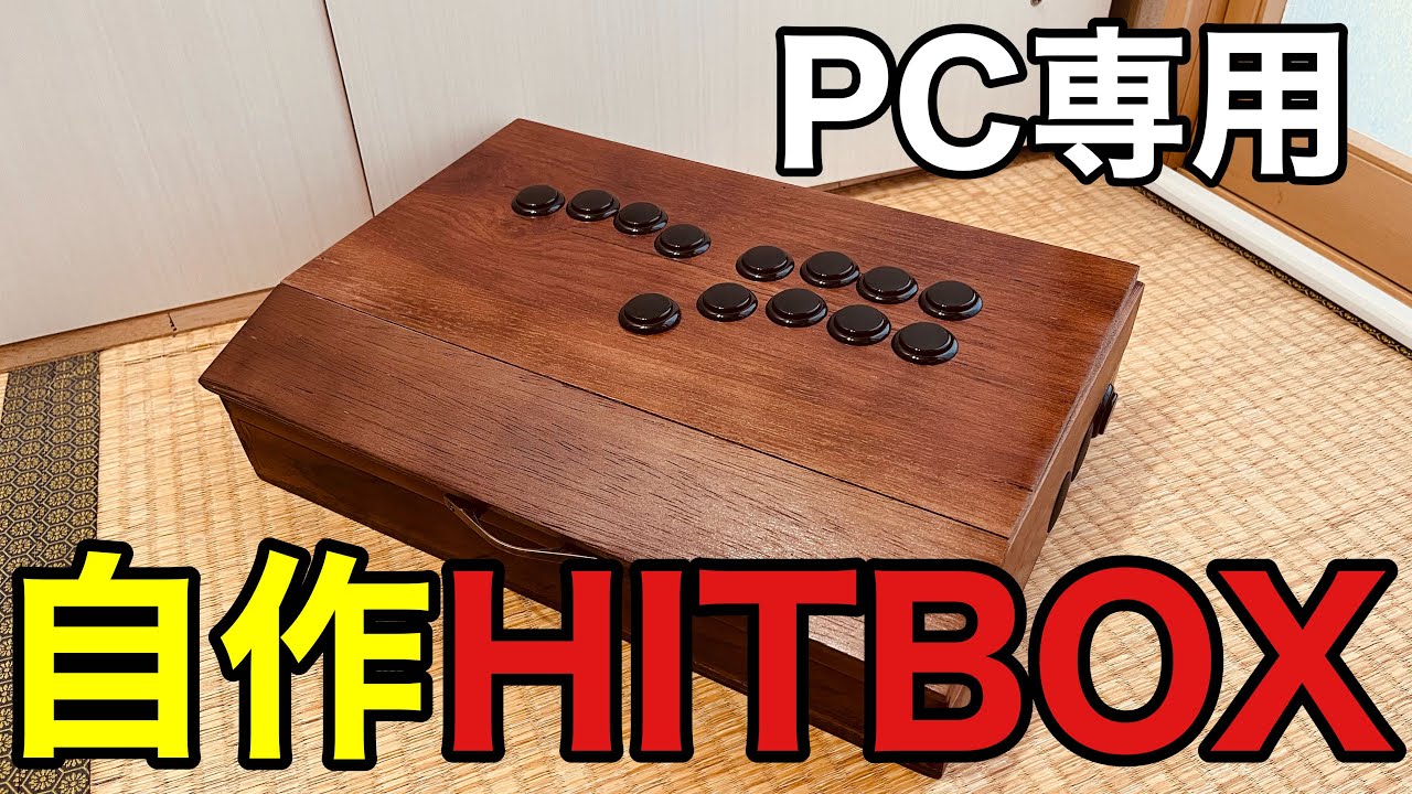 PC専用】簡単にHITBOXを自作する！！！！！ - YouTube
