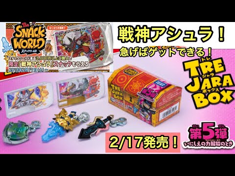 非売品 戦神アシュラ のスナックも欲しいぞ！【スナックワールド トレ
