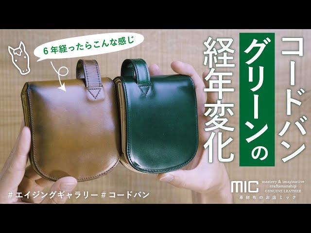 コードバン グリーンの経年変化！独特な色の変化はなぜ起こる