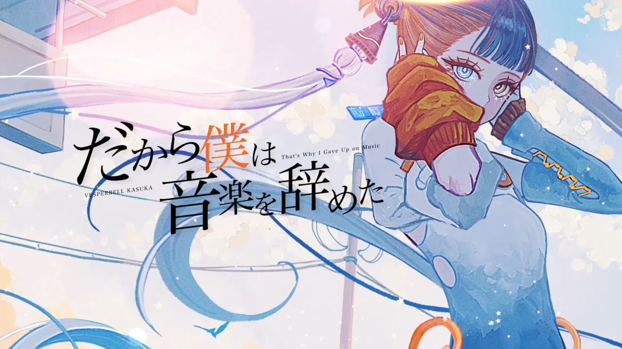 だから僕は音楽を辞めた - ヨルシカ (Cover) / VESPERBELL カスカ